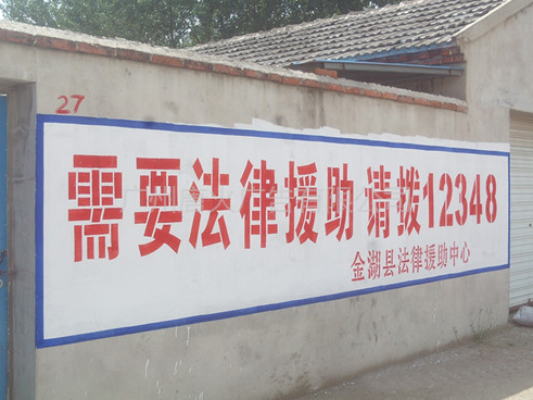 金湖县法律援助墙体广告实现“村村到”