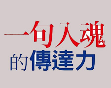 日本最强文案达人：一句文案入魂的技巧，別用脑、用心