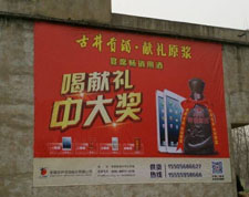 古井贡酒墙体广告